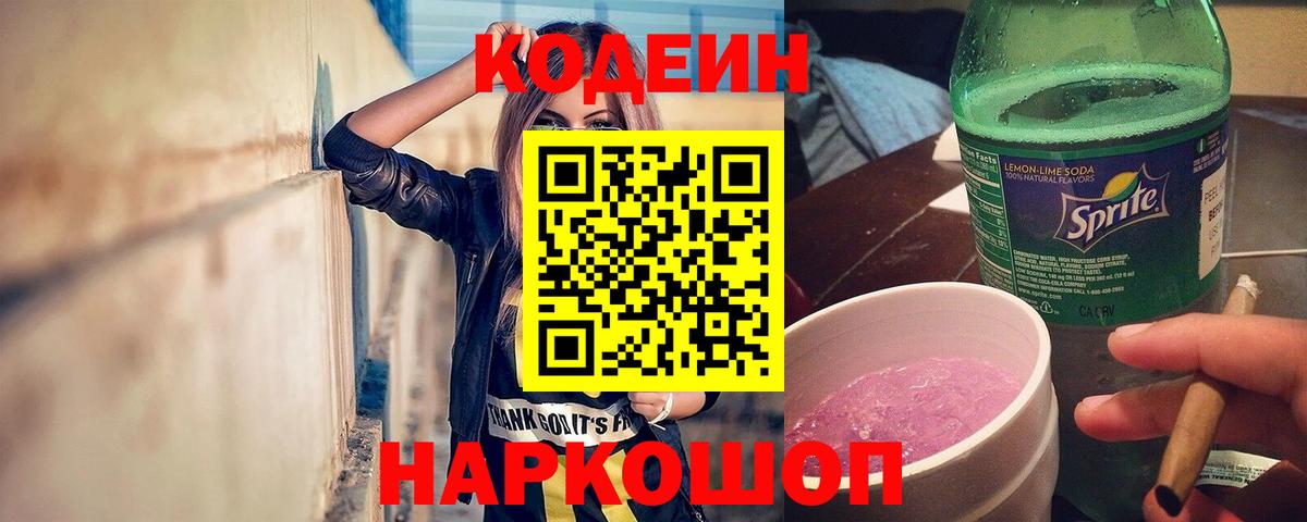 Санкт-Петербург  Кодеиновый сироп Lean Purple Drank  Вход с VPN 